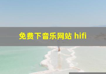 免费下音乐网站 hifi